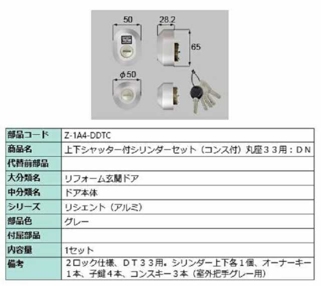 上下シャッター付シリンダーセット コンス付 / 丸座33用 DNシリンダー 部品色：グレー Z-1A4-DDTC 交換用 部品 LIXIL リクシル TOSTEM ト