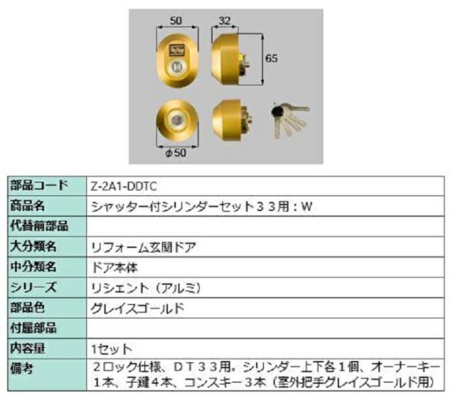 シャッター付シリンダーセット 33用 / Wシリンダー 部品色：グレイスゴールド Z-2A1-DDTC 交換用 部品 LIXIL リクシル TOSTEM トステムの通販は