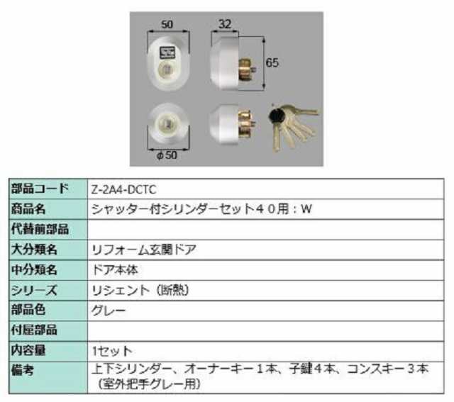 シャッター付シリンダーセット 40用 / Wシリンダー 部品色：グレー Z-2A4-DCTC 交換用 部品 LIXIL リクシル TOSTEM トステムの通販は