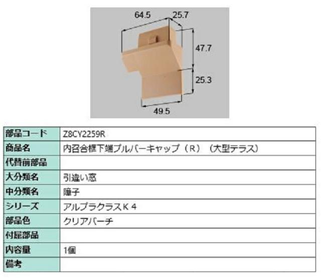 内召合框下端プルバーキャップ / R 部品色：クリアバーチ Z8CY2259R 交換用 部品 新日軽 LIXIL リクシル TOSTEM トステムの通販は 5,977円