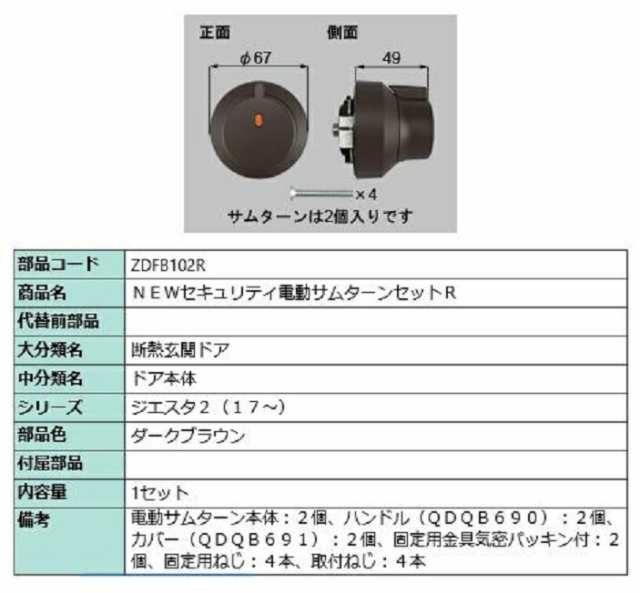 セキュリティ電動サムターンセット・R / 1セット 部品色：ダークブラウン ZDFB102R 交換用 部品 LIXIL リクシル TOSTEM トステム