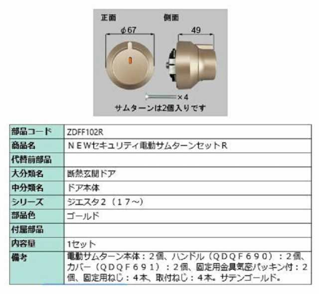 セキュリティ電動サムターンセット・R / 1セット 部品色：ゴールド