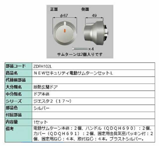 セキュリティ電動サムターンセット・L / 1セット 部品色：シルバー ZDFH102L 交換用 部品 LIXIL リクシル TOSTEM トステム