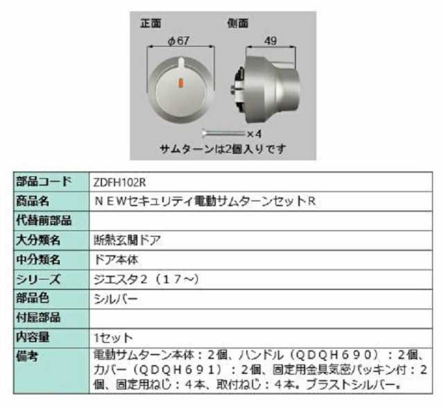 セキュリティ電動サムターンセット・R / 1セット 部品色：シルバー ZDFH102R 交換用 部品 LIXIL リクシル TOSTEM トステム