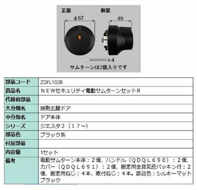 セキュリティ電動サムターンセット・R / 1セット 部品色：ブラック ZDFL102R 交換用 部品 LIXIL リクシル TOSTEM トステム