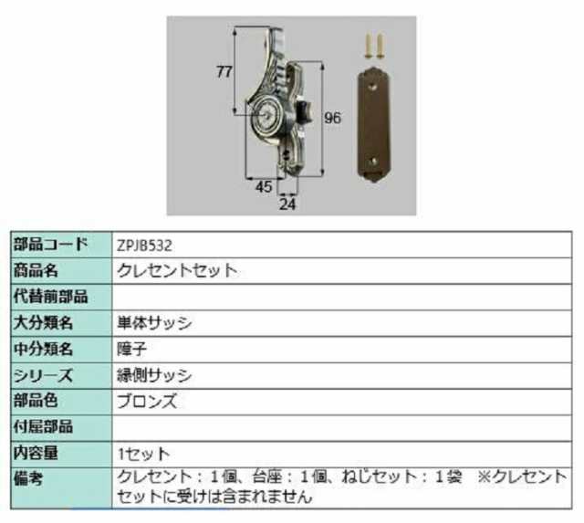 クレセントセット / 1セット入り 部品色：ブロンズ ZPJB532 交換用 部品 LIXIL リクシル TOSTEM トステム