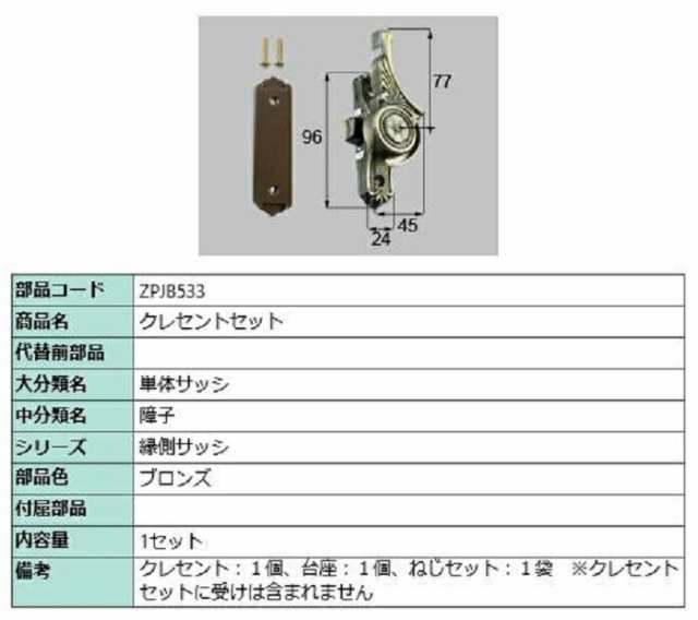 クレセントセット / 1セット入り 部品色：ブロンズ ZPJB533 交換用 部品 LIXIL リクシル TOSTEM トステム