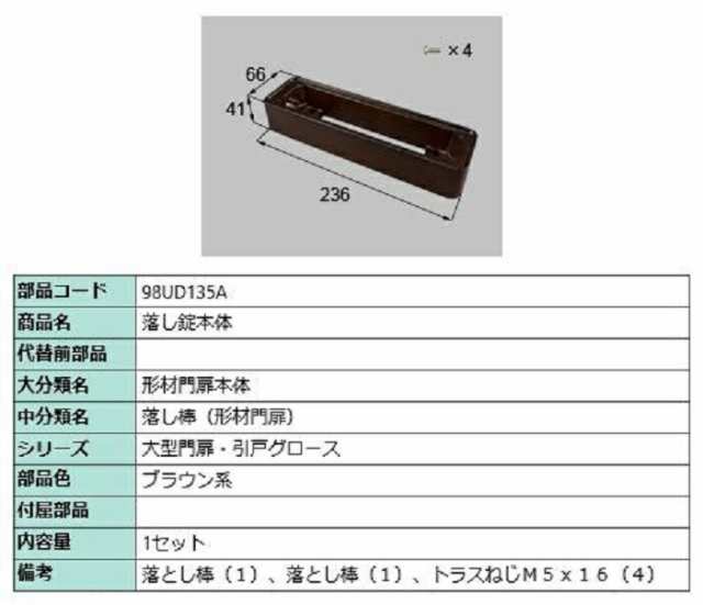 落し錠本体 / 1セット入り 部品色：ブラウン系 98UD135A 交換用 部品 新日軽 LIXIL リクシル TOSTEM トステム