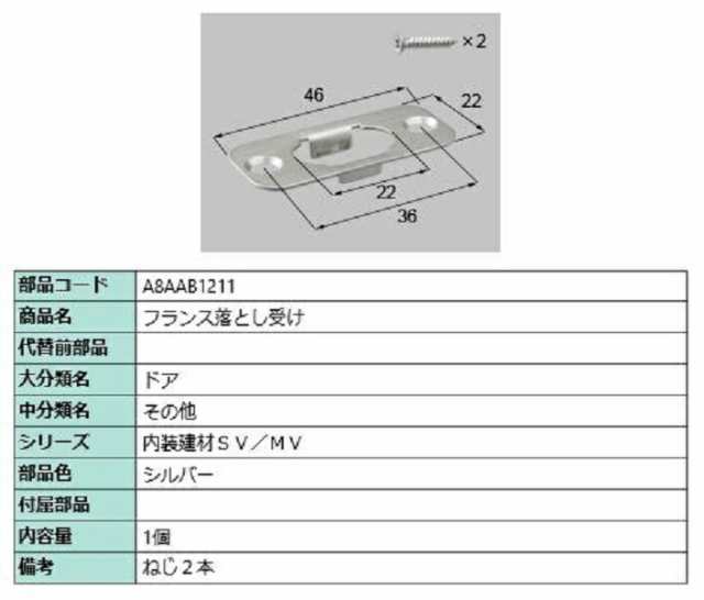 フランス落とし受け 1個入り 部品色：シルバー A8AAB1211 交換用 部品 新日軽 LIXIL リクシル TOSTEM トステムの通販はau  PAY マーケット クレール DNA店 au PAY マーケット－通販サイト