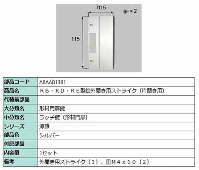 RB・RD・RE型錠外開き用ストライク(片開き用) 1セット入り 部品色：シルバー A8AAB1381 交換用 部品 新日軽 LIXIL リクシル  TOSTEM トの通販はau PAY マーケット クレール DNA店 au PAY マーケット－通販サイト