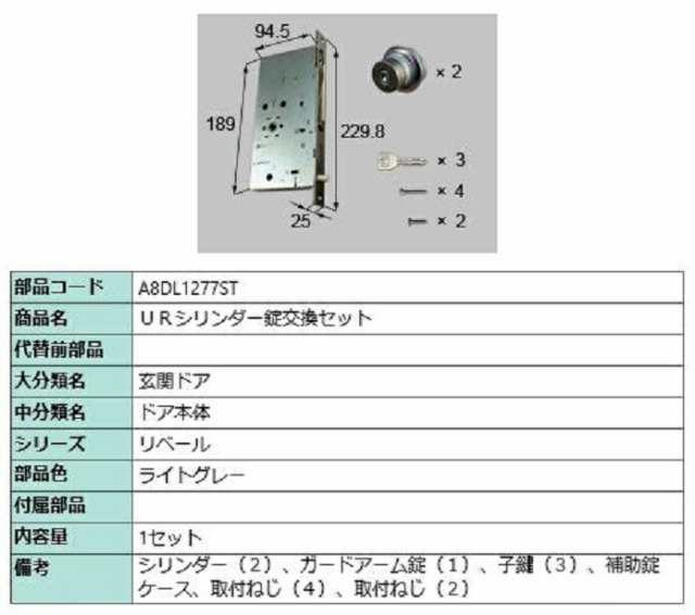 URシリンダー錠交換セット / 1セット入り 部品色：ライトグレー A8DL1277ST 交換用 部品 新日軽 LIXIL リクシル TOSTEM トステム