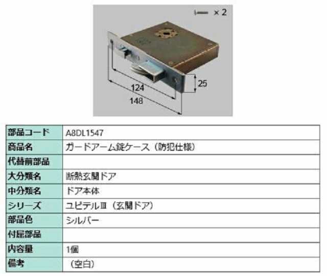 ガードアーム錠ケース(防犯仕様) / 1個入り 部品色：シルバー A8DL1547 交換用 部品 新日軽 LIXIL リクシル TOSTEM トステム