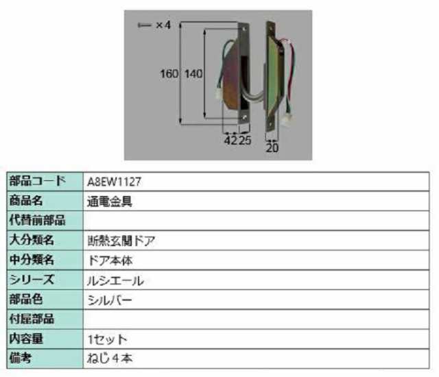 通電金具 / 1セット入り 部品色：シルバー A8EW1127 交換用 部品 新日軽 LIXIL リクシル TOSTEM トステム