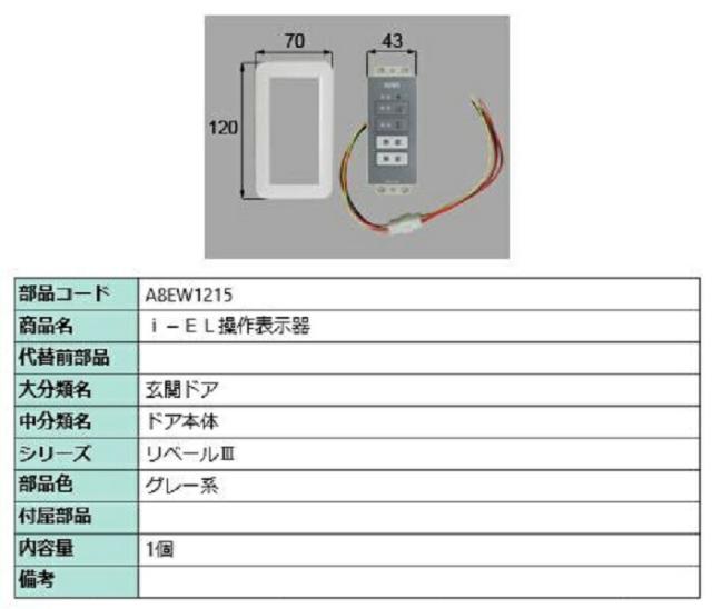 i-EL操作表示板 / 1個入り 部品色：グレー系 A8EW1215 交換用 部品 新日軽 LIXIL リクシル TOSTEM トステムの通販は
