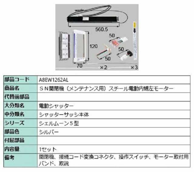 SN開閉機(メンテナンス用) スチール電動内観左モーター / 1セット入り 部品色：シルバー A8EW1262AL 交換用 部品 新日軽 LIXIL リクシル