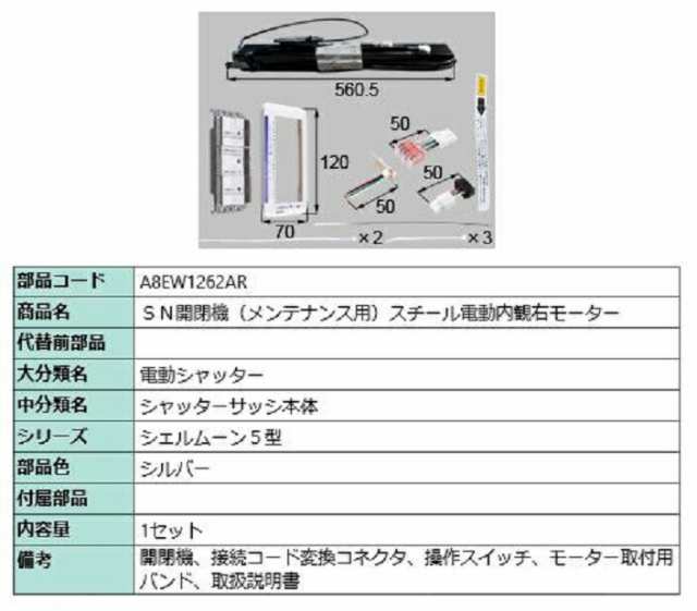 SN開閉機(メンテナンス用) スチール電動内観右モーター / 1セット入り 部品色：シルバー A8EW1262AR 交換用 部品 新日軽 LIXIL リクシル