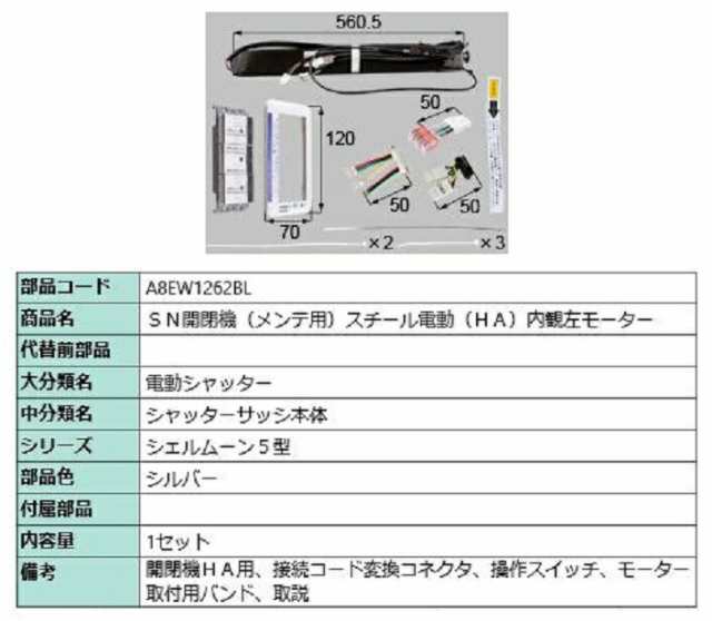 SN開閉機(メンテ用) スチール電動(HA)内観左モーター / 1セット入り 部品色：シルバー A8EW1262BL 交換用 部品 新日軽 LIXIL リクシル TO