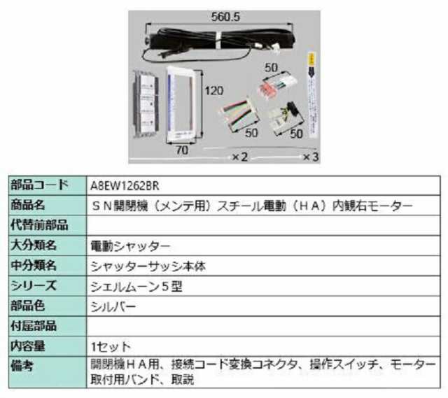 SN開閉機(メンテ用) スチール電動(HA)内観右モーター / 1セット入り 部品色：シルバー A8EW1262BR 交換用 部品 新日軽 LIXIL リクシル TO