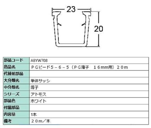 PGビード5-6-5(PG障子・16mm用) 20m / 1本入り 部品色：ホワイト ABYW708 交換用 部品 LIXIL リクシル TOSTEM トステムの通販は