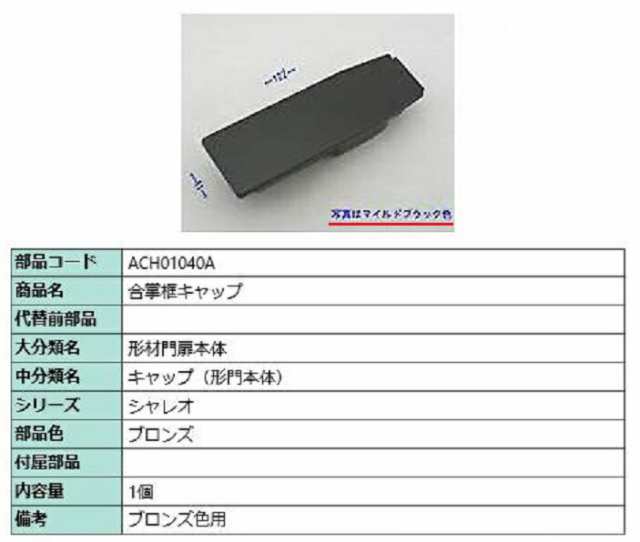 合掌框キャップ / 1個入り 部品色：ブロンズ ACH01040A 交換用 部品 TOEX LIXIL リクシル TOSTEM トステム