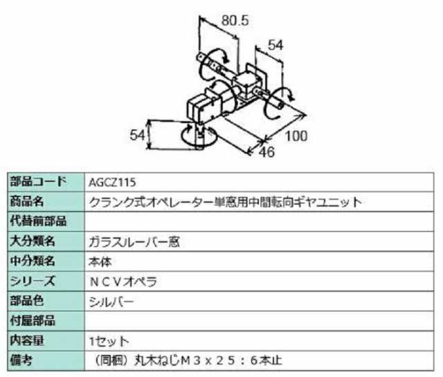 クランク式オペレーター単窓用中間転向ギヤユニット 1セット入り 部品色：シルバー AGCZ115 交換用 部品 LIXIL リクシル TOSTEM  トステの通販はau PAY マーケット クレール DNA店 au PAY マーケット－通販サイト