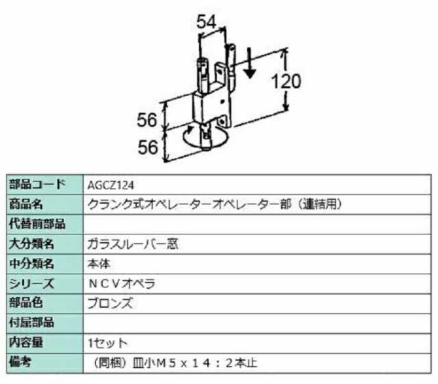 クランク式オペレーター オペレーター部 / 1セット入り 部品色：ブロンズ AGCZ124 交換用 部品 LIXIL リクシル TOSTEM トステムの通販は 12,987円
