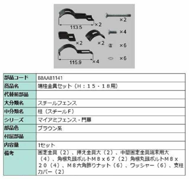 端柱金具セット(H：15・18用) / 1セット入り 部品色：ブラウン系 B8AAB1141 交換用 部品 新日軽 LIXIL リクシル TOSTEM トステムの通販は