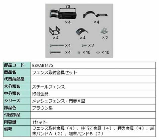 フェンス取付金具セット / 1セット入り 部品色：ブラウン系 B8AAB1475 交換用 部品 新日軽 LIXIL リクシル TOSTEM トステム