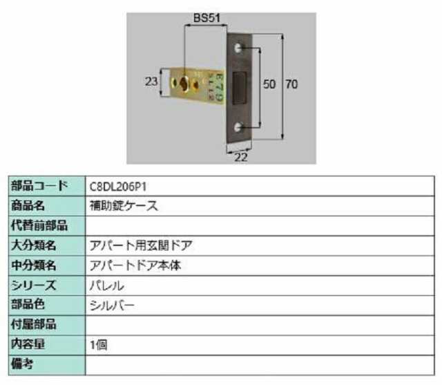 補助錠ケース / 1個入り 部品色：シルバー C8DL206P1 交換用 部品 新日軽 LIXIL リクシル TOSTEM トステム