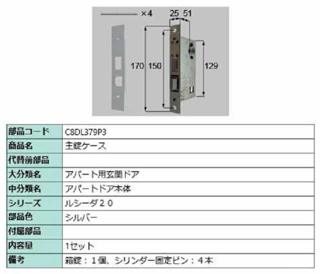 主錠ケース / 1セット入り 部品色：シルバー C8DL379P3 交換用 部品 新日軽 LIXIL リクシル TOSTEM トステム