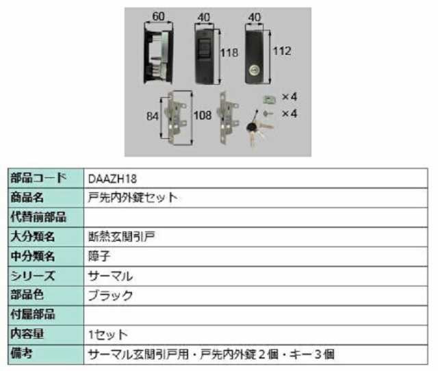 戸先内外錠セット / 1セット入り 部品色：ブラック DAAZH18 交換用 部品 LIXIL リクシル TOSTEM トステム