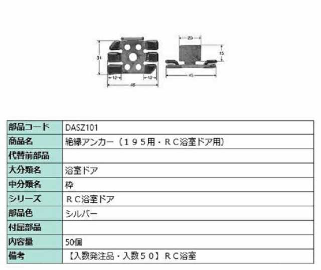 絶縁アンカー / 入数：50個 部品色：シルバー DASZ101(50) 交換用 部品 LIXIL リクシル TOSTEM トステム