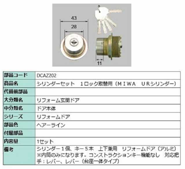 シリンダーセット 1ロック取替用 MIWA / URシリンダー 部品色：ヘアーライン DCAZ202 交換用 部品 LIXIL リクシル TOSTEM トステム