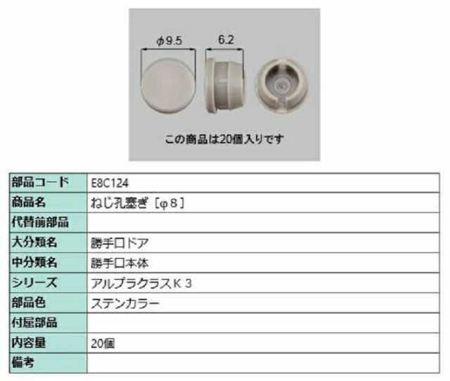 ねじ孔塞ぎ(φ8) 20個入り 部品色：ステンカラー E8C124 交換用 部品 新日軽 LIXIL リクシル TOSTEM トステムの通販はau  PAY マーケット クレール DNA店 au PAY マーケット－通販サイト