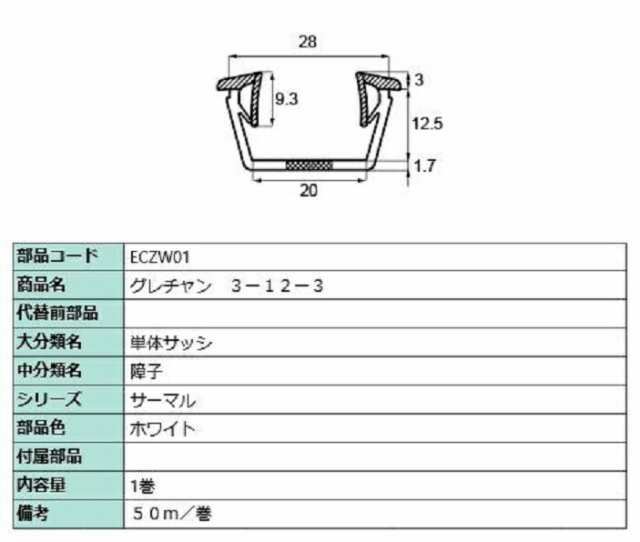 グレチャン(3-12-3) 50m / 1巻入り 部品色：ホワイト ECZW01 交換用 部品 LIXIL リクシル TOSTEM トステムの通販は