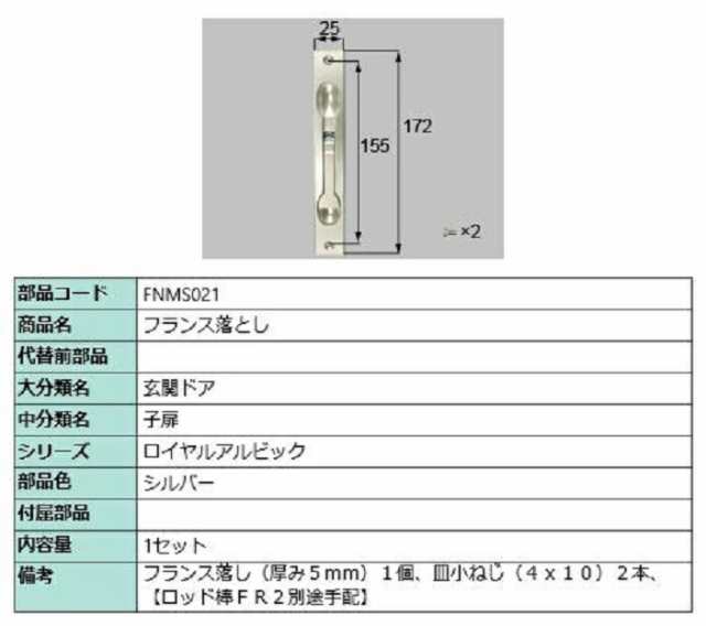 フランス落とし / 1セット入り 部品色：シルバー FNMS021 交換用 部品