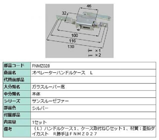 オペレーターハンドルケース / L 部品色：シルバー FNMZ028 交換用 部品 LIXIL リクシル TOSTEM トステムの通販は