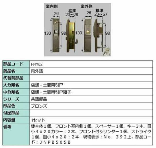 内外錠 1セット入り 部品色：ブロンズ H4Y62 交換用 部品 LIXIL リクシル TOSTEM トステムの通販はau PAY マーケット  クレール DNA店 au PAY マーケット－通販サイト