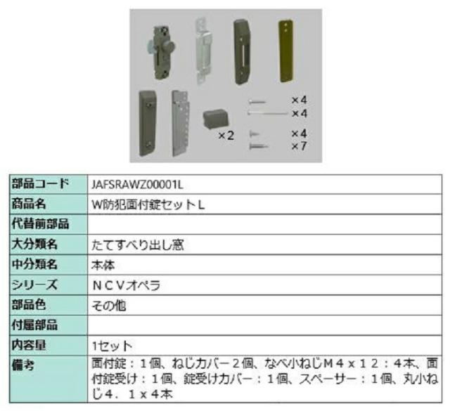 W防犯面付錠セット / L 部品色：その他 JAFSRAWZ00001L 交換用 部品 LIXIL リクシル TOSTEM トステムの通販は
