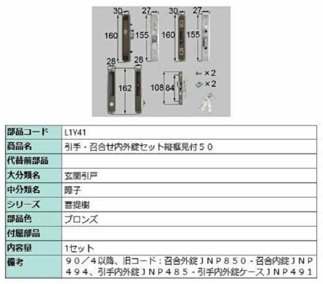 引手・召合せ内外錠セット縦框見付50 / 1セット入り 部品色：ブロンズ