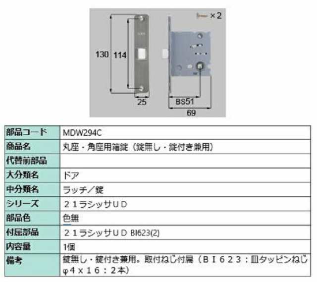 丸座・角座用箱錠(錠なし・錠付き兼用) / 1個入り 部品色：色無 MDW294C 交換用 部品 LIXIL リクシル TOSTEM トステムの通販は