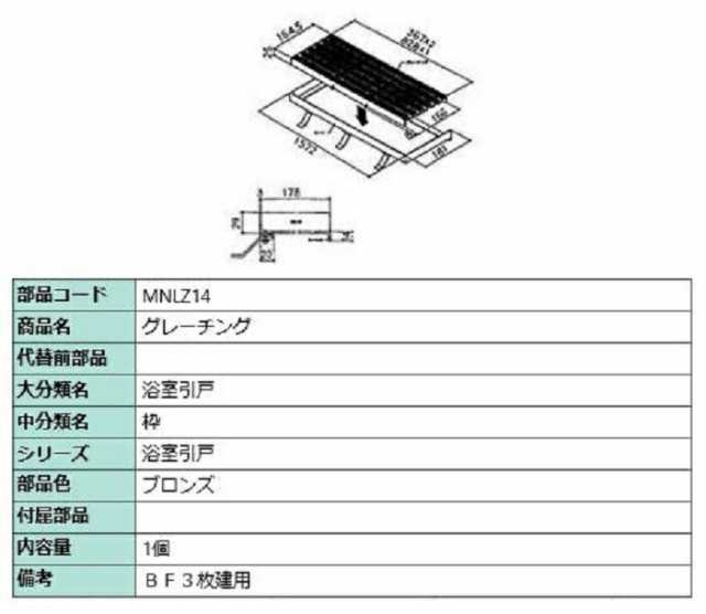 グレーチング / 1個入り 部品色：ブロンズ MNLZ14 交換用 部品 LIXIL リクシル TOSTEM トステム