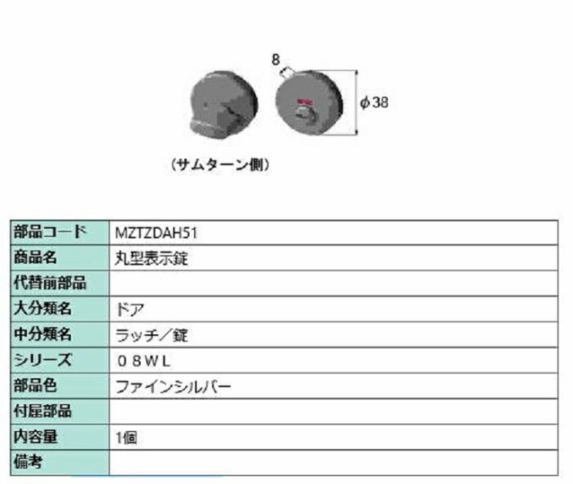 丸型表示錠 1個入り 部品色：ファインシルバー MZTZDAH51 交換用 部品 LIXIL リクシル TOSTEM トステムの通販はau PAY  マーケット クレール DNA店 au PAY マーケット－通販サイト