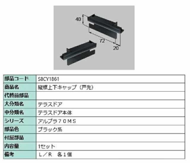 超歓迎定番 LIXIL・リクシル パーツ 縦框キャップ（下）：DOOON