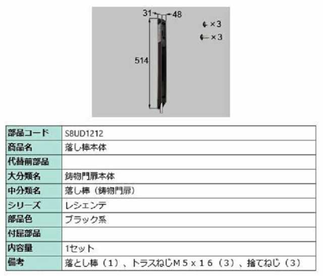 落し棒本体 / 1セット入り 部品色：ブラック系 S8UD1212 交換用 部品 新日軽 LIXIL リクシル TOSTEM トステム