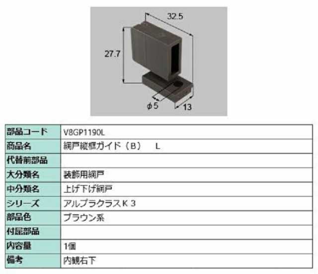 網戸縦框ガイド(B) L 部品色：ブラウン系 V8GP1190L 交換用 部品 新日軽 LIXIL リクシル TOSTEM トステムの通販はau  PAY マーケット クレール DNA店 au PAY マーケット－通販サイト