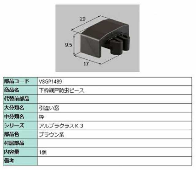 下枠網戸防虫ピース / 1個入り 部品色：ブラウン系 V8GP1489 交換用 部品 新日軽 LIXIL リクシル TOSTEM トステムの通販はau  PAY マーケット - クレール DNA店 | au PAY マーケット－通販サイト