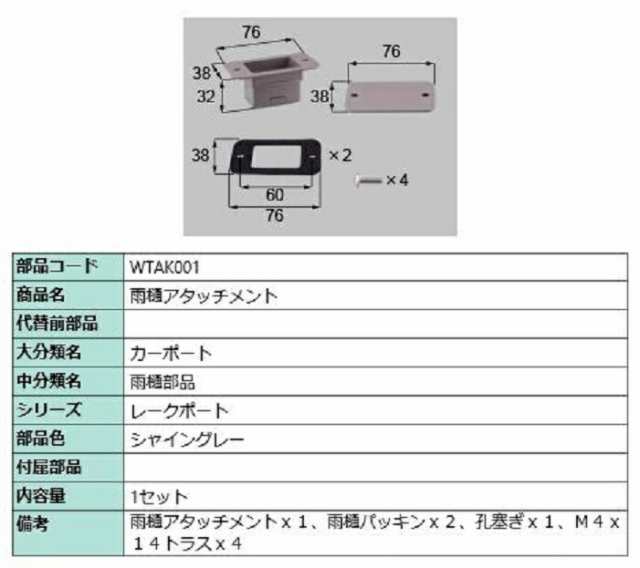 雨樋アタッチメント 1セット入り 部品色：シャイングレー WTAK001 交換用 部品 LIXIL リクシル TOSTEM トステムの通販はau  PAY マーケット クレール DNA店 au PAY マーケット－通販サイト