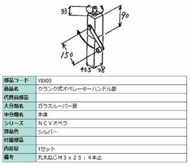 クランク式オペレーターハンドル部 / 1セット入り 部品色：シルバー Y8X03 交換用 部品 LIXIL リクシル TOSTEM トステムの通販は 7,853円