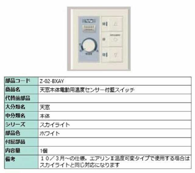 天窓本体電動用温度センサー付壁スイッチ / 1個入り 部品色：ホワイト Z-02-BXAY 交換用 部品 LIXIL リクシル TOSTEM トステム